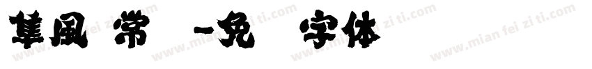 隼風 常规字体转换
